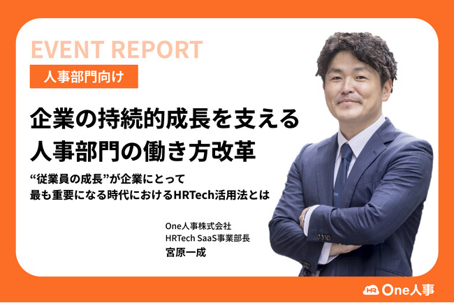 【イベントレポート】Eight主催イベント「第2回 HR Leaders CAMP 2024」へ登壇。従業員と企業の持続的成長が求められる今、One人事が提案するHRTech活用法とは?