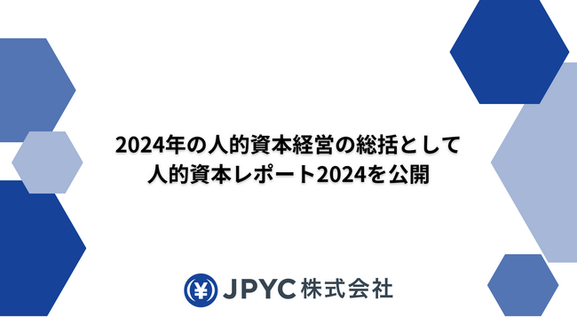 日本円ステーブルコインのJPYC｜人的資本レポート2024を公開