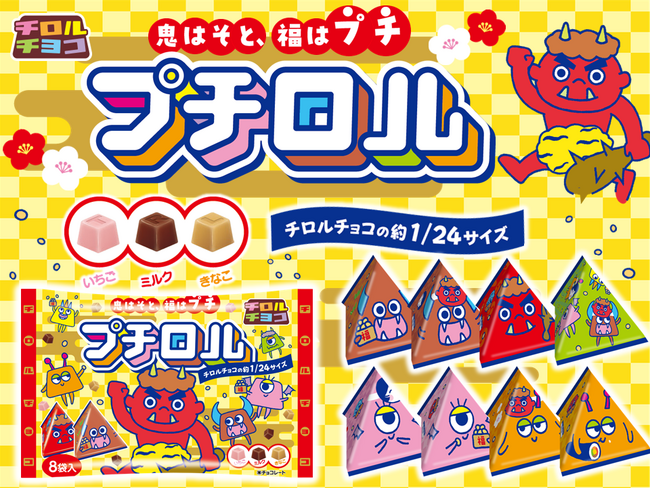 鬼はそと、福はプチ♪チョコで手軽に節分体験！新発売「プチロル＜節分パック＞」
