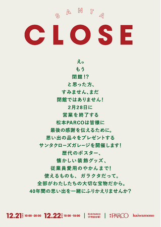 松本PARCOが松本出身のクリエイティブチーム”kaiwamono”とコラボ 「SANTA CLOSE GARAGE」開催！