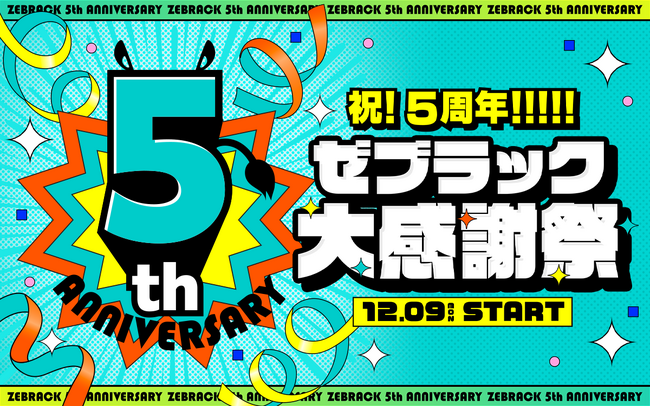 マンガアプリ「ゼブラック」が5周年!! 12/9（月）から特大キャンペーン開催決定!!
