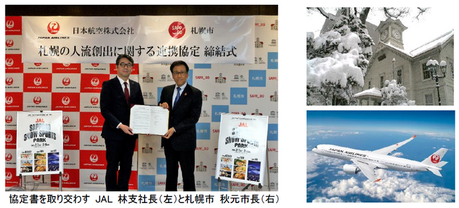 （共同リリース）「札幌市とJAL」 人流創出に関する連携協定を締結