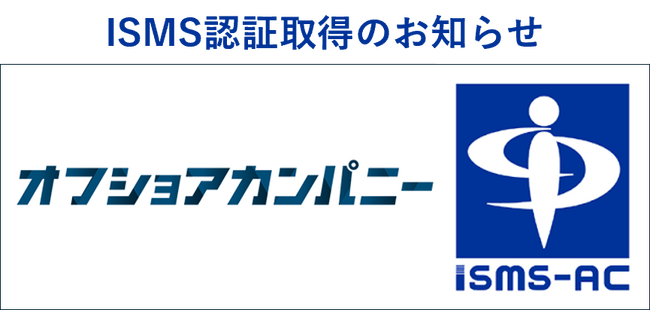 オフショアカンパニー、情報セキュリティマネジメントシステム(ISMS)認証を取得