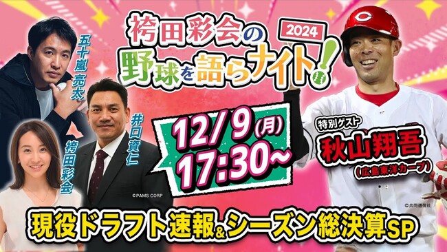【12月9日ライブ配信】広島・秋山翔吾選手らが生出演！ 注目の現役ドラフト速報、2024年のプロ野球を徹底総括