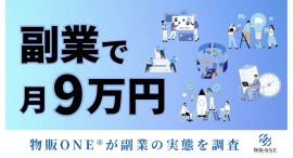 2時間の副業で月9万円の利益物販ONE®が副業の実態を調査 副業で物販に取り組む生徒が回答 2時間の副業で月9万円の利益物販ONE®が副業の実態を調査 副業で物販に取り組む生徒が回答
