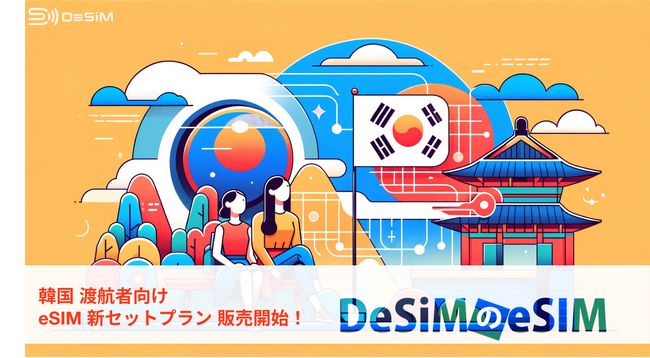 韓国旅行者必見！「eSIMテストサービス付き韓国eSIM3日間無制限プラン」で快適データ通信を体験しよう！