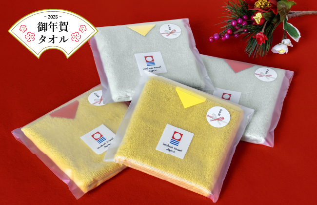 新年のご挨拶にぴったり！今治タオル4枚がセットになった「お年賀タオル」を新発売！｜aso（アソ）