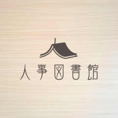 二千冊以上の人事関連書籍をもつ『人事図書館』が、蔵書検索機能を一般公開！