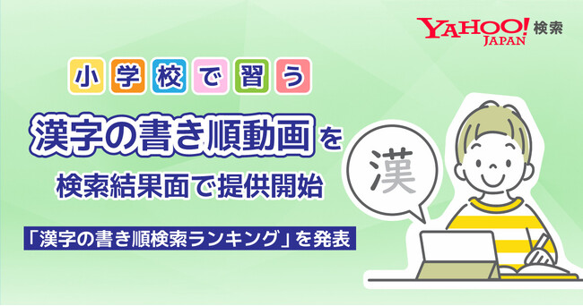 【Yahoo!検索】小学校で習う漢字の書き順動画を検索結果上で提供開始