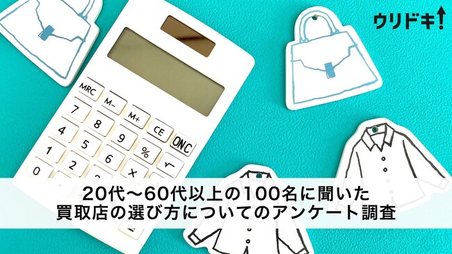 買取店の選び方は？【男女100人に調査】
