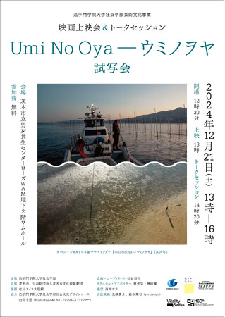 生物と環境のあり方と食文化を考える映画試写会。追大社会学部芸術文化事業×スイス大使館 大阪・関西万博プログラム