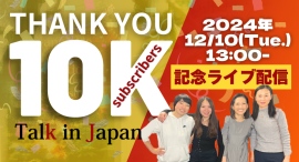 日本語学習を支えるYouTubeチャンネル「Talk in Japan」チャンネル登録者が10万人を突破 記念ライブを12月10日(火)13時から配信決定 日本語学習を支えるYouTubeチャンネル「Talk in Japan」チャンネル登録者が10万人を突破 記念ライブを12月10日(火)13時から配信決定