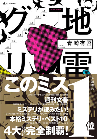 青崎有吾『地雷グリコ』４大ミステリランキング完全制覇！山本周五郎賞を含め８冠達成の快挙！