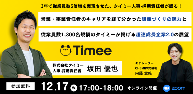 【12/17(火)オンライン開催】営業・事業責任者のキャリアを経て分かった組織づくりの魅力と従業員数1,300名規模のタイミーが掲げる超速成長企業2.0の展望