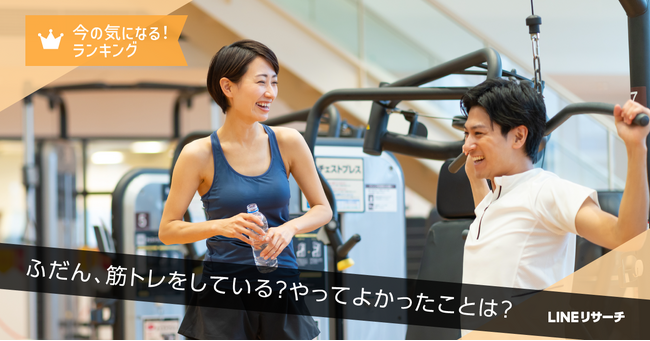 【LINEリサーチ】ジムや自宅で筋トレをしている人は約4割！頻度は「週に1～3日」が最多