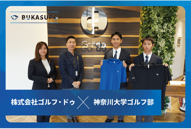 株式会社ゴルフ・ドゥ様は神奈川大学ゴルフ部とスポンサー契約を締結しました!