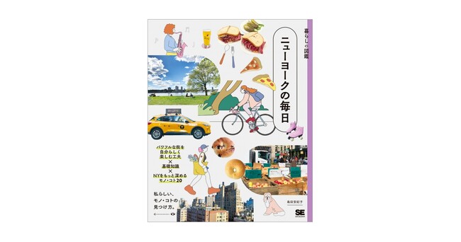 パワフルな街・NYを自分らしく、楽しく暮らすヒント『暮らしの図鑑 ニューヨークの毎日』刊行