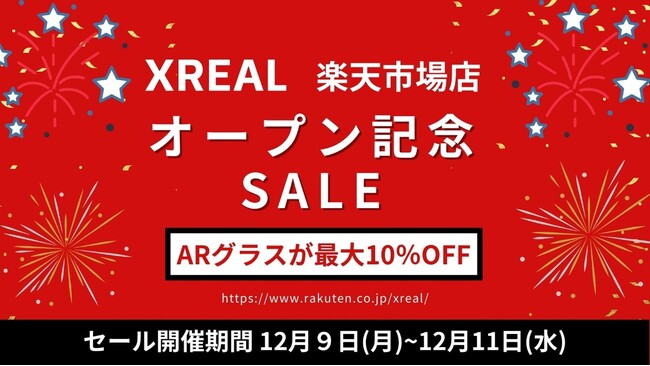 12月9日（月）から新たに楽天市場店で製品販売開始　XREAL 楽天市場店を開設 オープン記念セールを実施