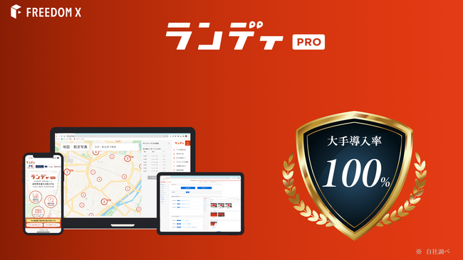 ついに大手導入率100％突破！全大手ハウスメーカーが導入を決めた安心で信頼性の高いSaaS型営業支援ツール「ランディPRO」