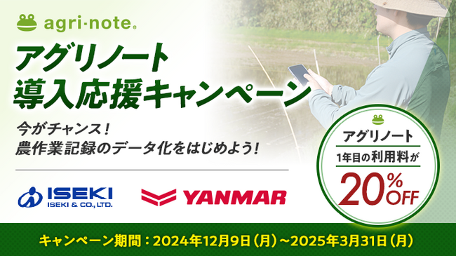1年目の利用料が20%OFF！「アグリノート導入応援キャンペーン」のお知らせ