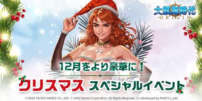 海洋冒険シミュレーションRPG『大航海時代 Origin』、「クリスマスイベント」開始＆交易コンテンツ「急騰」がリニューアル！