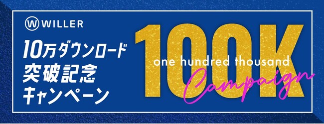 WILLER TRAVEL公式アプリ「10万ダウンロード突破記念キャンペーン」を実施