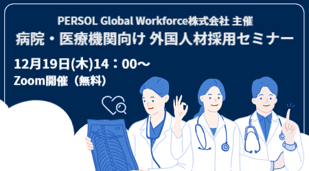 【病院・医療機関向け】12/19（木）外国人材採用オンラインセミナー開催