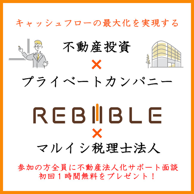 【12月14日（土）開催 無料オンラインセミナー】『税理士監修 キャッシュフローの最大化を実現する 不動産投資×プライベートカンパニー解説！』開催のお知らせ