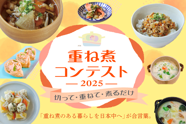 地球に優しい！時短で栄養満点の革命的調理法『重ね煮』で全国コンテスト開催！