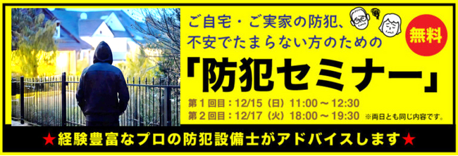 高齢の親の住む実家の防犯対策セミナー(12/15、12/17開催)～経験豊富な防犯設備士が教えます！