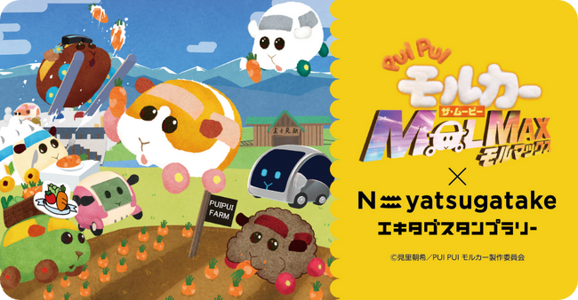 駅スタンプアプリ「エキタグ」PUI PUIモルカー×N=yatsugatakeエキタグスタンプラリー開催！