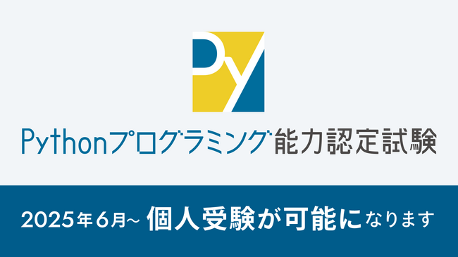 Pythonプログラミング能力認定試験 第1回公開試験の開催が決定