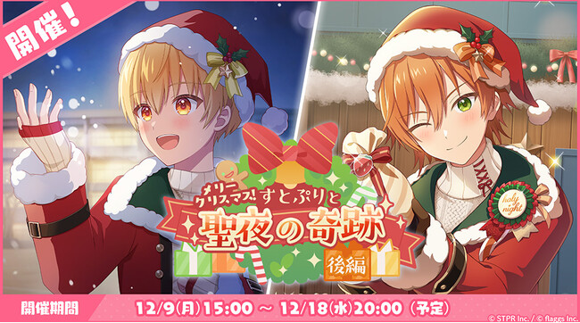 「すとぷり」の公式ゲームアプリ『すとぷりWith!!(すとうぃず)』、12月のゲーム内イベント「メリークリスマス！すとぷりと聖夜の奇跡 後編」開催！