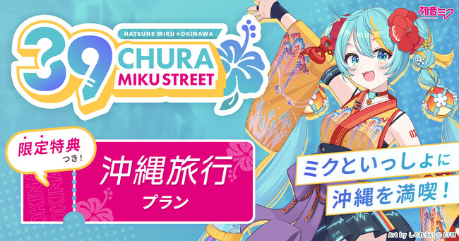 沖縄ツーリストが【CHURA MIKU STREET沖縄旅行プラン】を販売開始