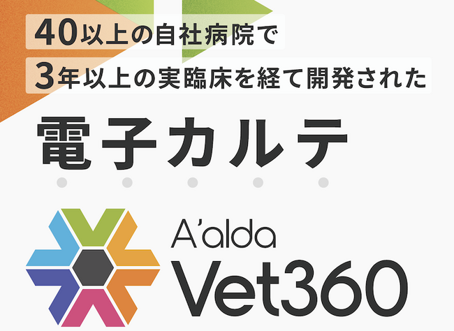 動物病院向け電子カルテ「A'alda Vet360」が第109回麻酔外科学会学術集会に出展します