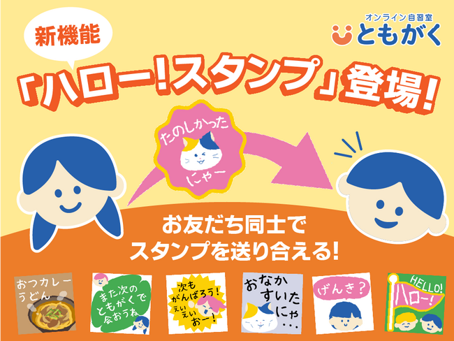 【新機能リリース】オンライン自習室「ともがく」が、お友達同士でスタンプを送り合える「ハロー！スタンプ」機能をリリース！