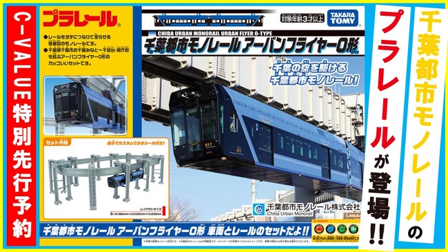 【千葉を応援するC-VALUEクラウドファンディング】千葉都市モノレールのプラレールが遂に登場！先行予約を受付開始！