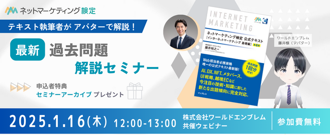ネットマーケティング検定オンラインウェビナー1月16日（木）開催　最新過去問題をアバター解説