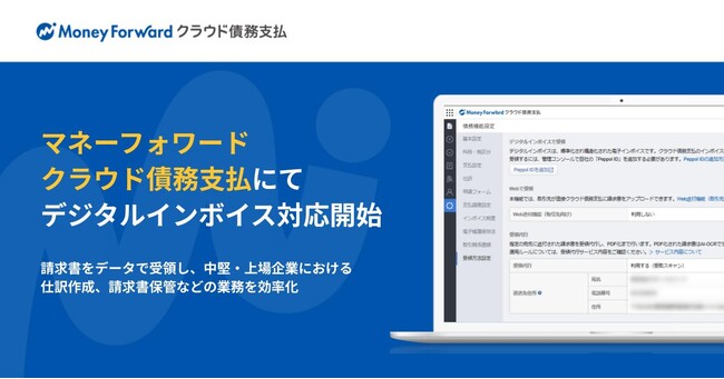 『マネーフォワード クラウド債務支払』、デジタルインボイスの受領に対応