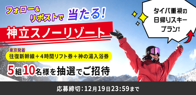 公式Xフォロー＆リポストで、神立スノーリゾート新プランに5組10名様をご招待！