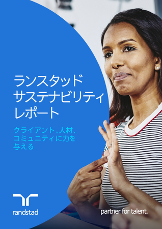 世界39ヵ国で展開する持続可能な未来と公平性の実現に向けた施策の中で革新的な取り組みを紹介　ランスタッド・サステナビリティレポートを発表