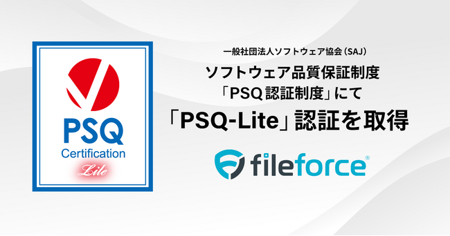 国産クラウドストレージ「Fileforce」がソフトウェア品質保証制度「PSQ認証制度」にて「PSQ-Lite」の認証を取得