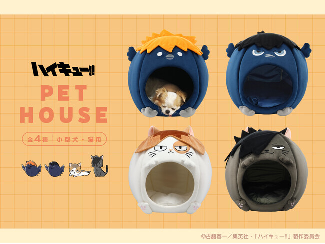 アニメ「ハイキュー!!」からドーム型ペットハウス新登場 粧美堂公式オンラインストアにて先行受注販売を実施