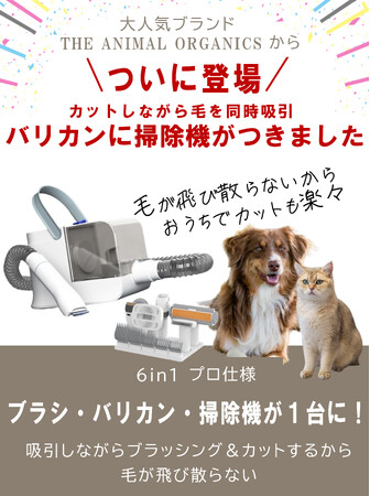 【第二弾】THE ANIMAL ORGANICSからついに登場。ブラシ・バリカン・掃除機が1台になった愛犬愛猫用グルーミングマシンを企画、クラウドファンディングに挑戦します！