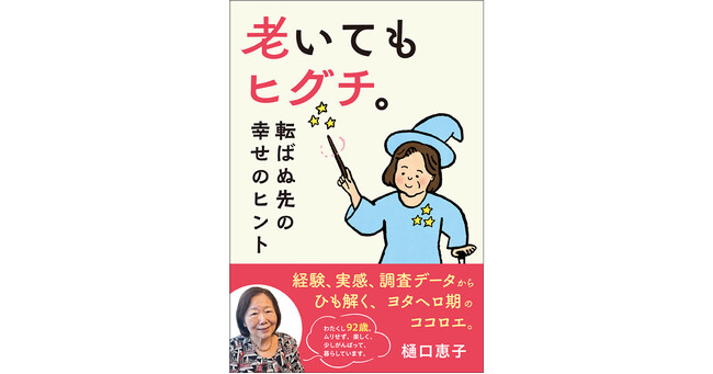 人生100年時代、老いの「ヨタヘロ期」を明るく無事に生き延びるヒント！樋口恵子さんの新刊、『老いてもヒグチ。転ばぬ先の幸せのヒント』12月9日発売！