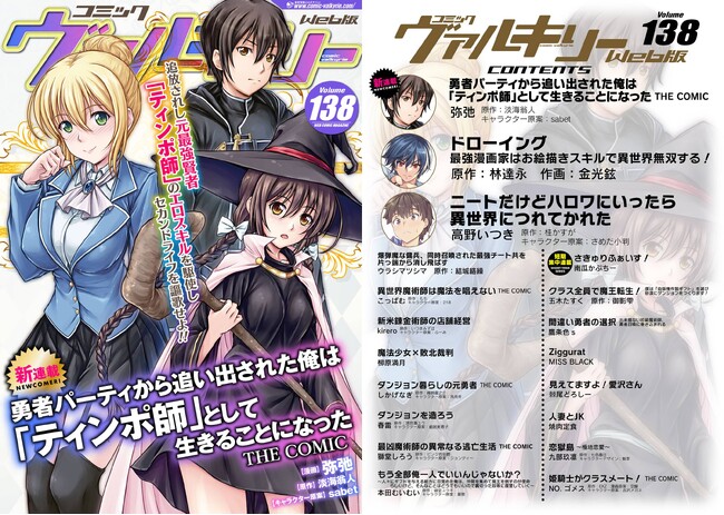 コミックヴァルキリーWeb版Vol.138配信開始！【新連載】ビギニングノベルズ発のハーレムファンタジー、待望のコミカライズ始動！さらに「コミックシャイニー」で連載中の人気作品が短期出張連載！