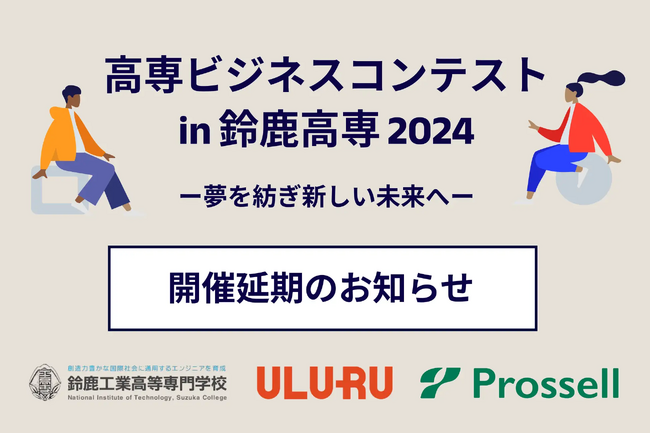 「高専ビジネスコンテスト in 鈴鹿高専 2024 」開催日延期のお知らせ