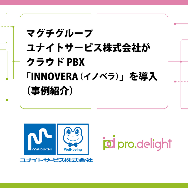 マグチグループ　ユナイトサービス株式会社が クラウドPBX「INNOVERA（イノベラ）」を導入（事例紹介）