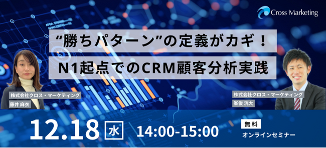 「勝ちパターン」の定義がカギ！N1起点でのCRM顧客分析実践講座