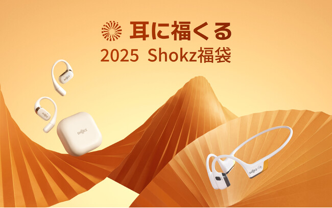 Shokzのイヤホンが入った福袋キャンペーン2025実施！「耳に福くる Shokz 福袋 2025」2024年12月16日（月）から販売開始！